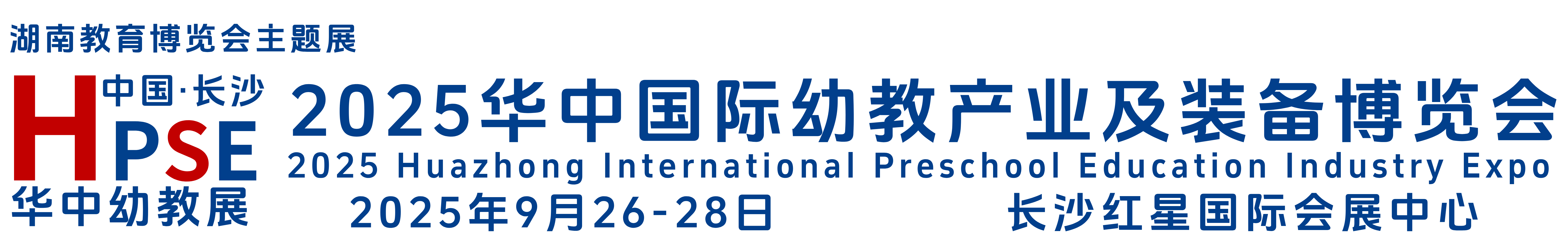 2025华中幼教产业及装备展览会